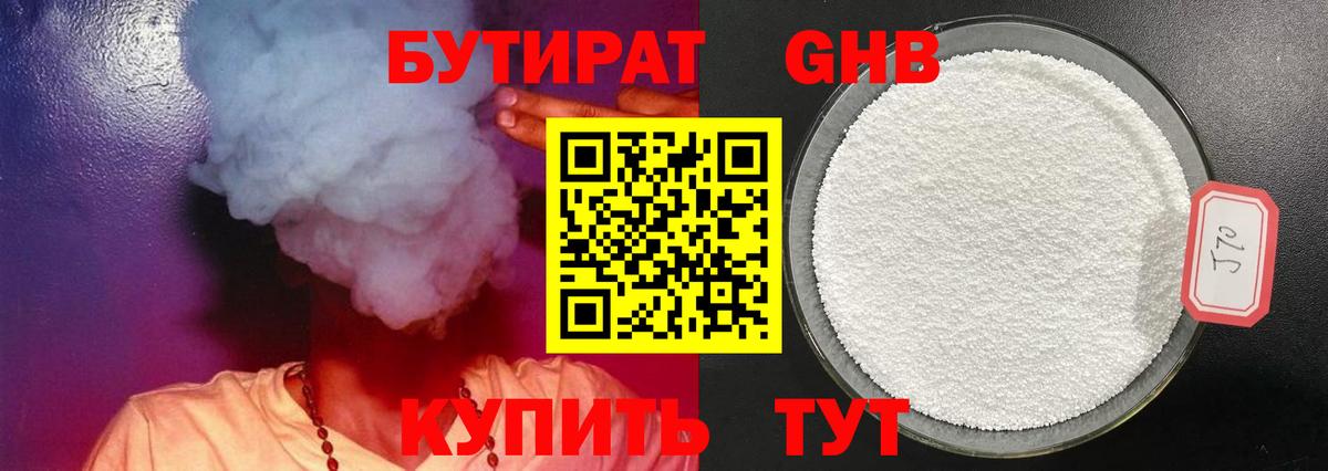 Бутират  Бутират оксибутират  Вход с VPN  Курганинск 