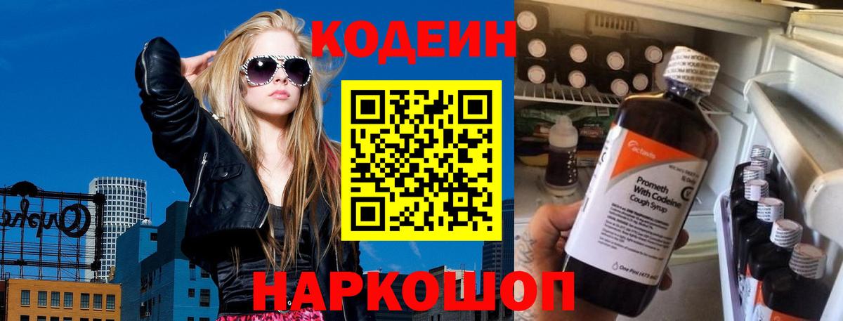 Кодеин Purple Drank  Вход с VPN  Курганинск 